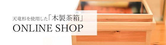 天竜杉を使用した「木製茶箱」オンラインショップ